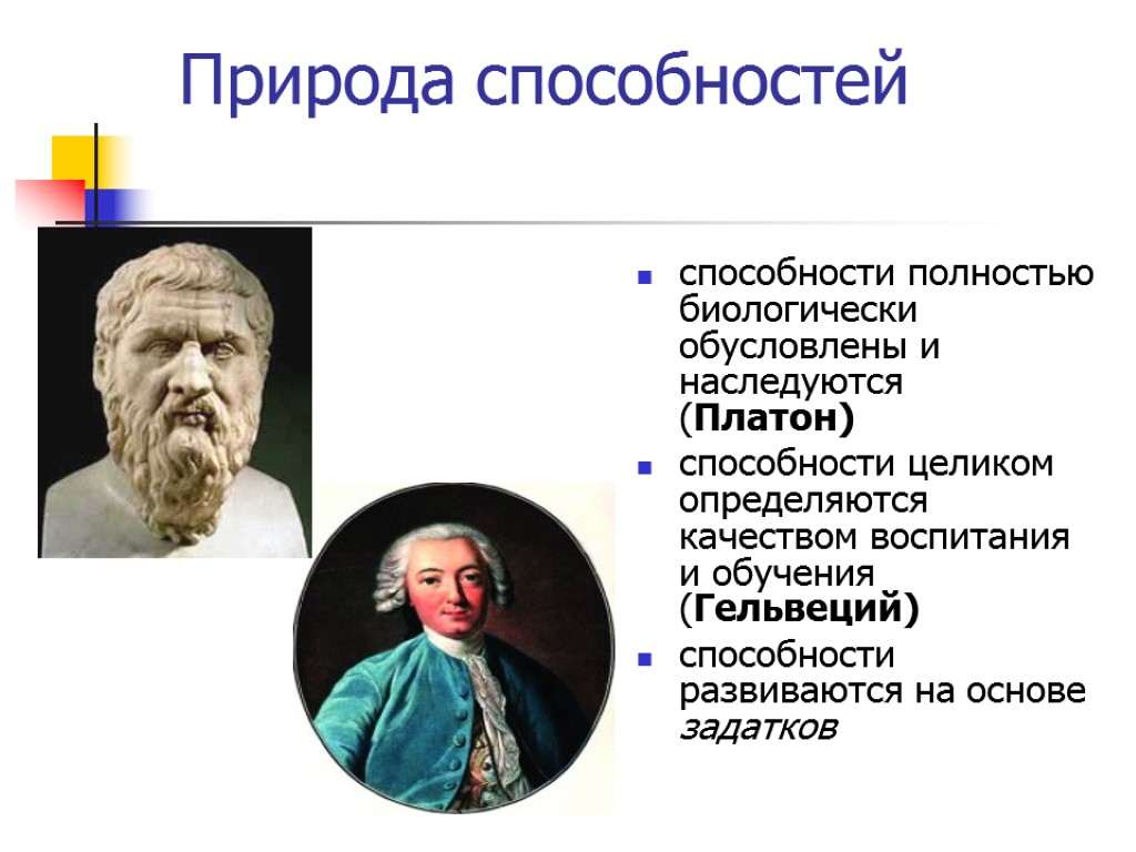 Природа способностей способности полностью биологически обусловлены и наследуются (Платон) способности целиком определяются качеством воспитания